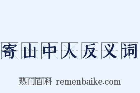 寄山中人反义词是什么意思的图片